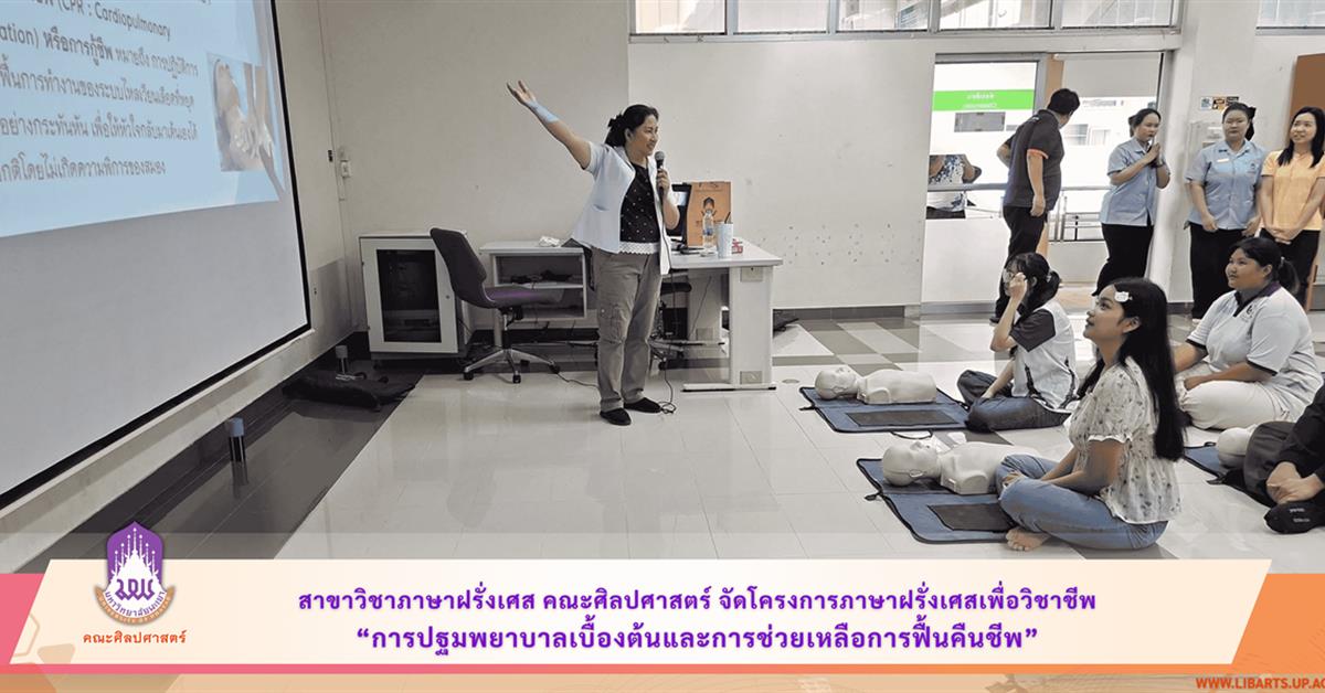 สาขาวิชาภาษาฝรั่งเศส คณะศิลปศาสตร์ จัดโครงการภาษาฝรั่งเศสเพื่อวิชาชีพ
“การปฐมพยาบาลเบื้องต้นและการช่วยเหลือการฟื้นคืนชีพ”